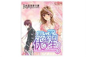 惡龍軍團優等生 惡龍軍團優等生