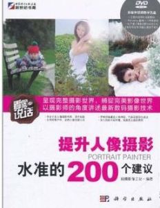 看圖說話·提升人像攝影水準的200個建議 看圖說話·提升人像攝影水準的200個建議