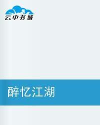 醉憶江湖 醉憶江湖