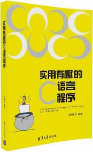 實用有趣的C語言程式 實用有趣的C語言程式