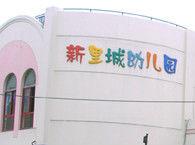 新里城幼稚園