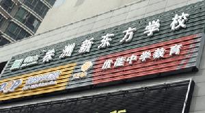 株洲新東方英語培訓學校 株洲新東方英語培訓學校