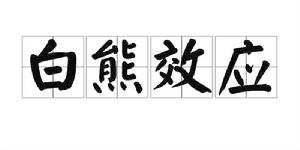 白熊效應 白熊效應