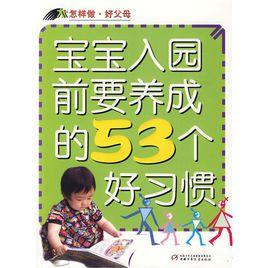 寶寶入園前要養成的53個好習慣 寶寶入園前要養成的53個好習慣