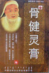 骨健寧膏 骨健寧膏