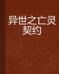 異世之亡靈契約 異世之亡靈契約