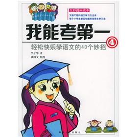 輕鬆快樂學語文的40個妙招：我能考第一4