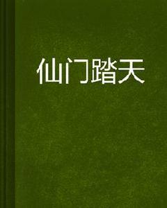 仙門踏天 仙門踏天