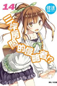 三坪房間的侵略者！?[健速著作的輕小說]