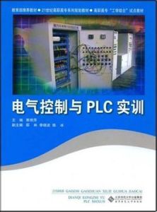 電氣控制與PLC實訓
