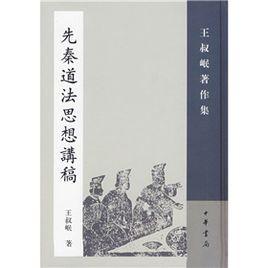 先秦道法思想講稿 先秦道法思想講稿