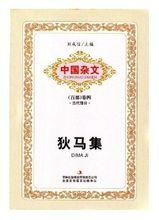 狄馬著.吉林出版集團有限責任公司，2013.5