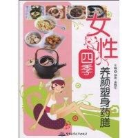 《女性四季養顏塑身藥膳》 《女性四季養顏塑身藥膳》