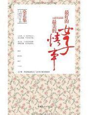 《染花集:最好的女子最美的情事》 《染花集:最好的女子最美的情事》