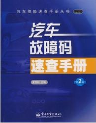 汽車故障碼速查手冊(第2版) 汽車故障碼速查手冊(第2版)