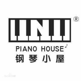 鋼琴小屋 鋼琴小屋