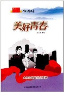 美好青春