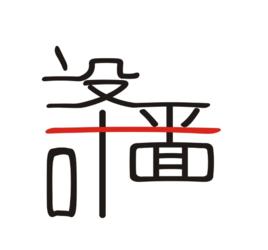 廣告平面設計 廣告平面設計