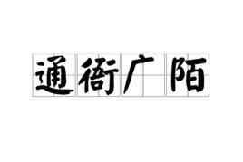 通衙廣陌 通衙廣陌
