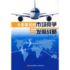 大型客機的市場競爭與發展戰略 大型客機的市場競爭與發展戰略