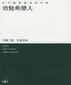勸勉希臘人 勸勉希臘人