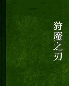 狩魔之刃 狩魔之刃