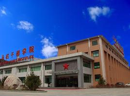 中國馬欄幹部學院 中國馬欄幹部學院