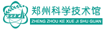 鄭州科學技術館 鄭州科學技術館