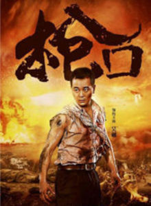 槍口[2016年陳林海執導電視劇]