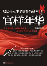 市長秘書深陷權欲爭奪戰:官樣年華 市長秘書深陷權欲爭奪戰:官樣年華