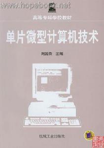 單片微機 單片微機