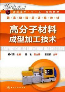 高分子材料加工技術 高分子材料加工技術
