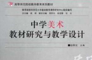 中學美術教材研究與教學設計 中學美術教材研究與教學設計