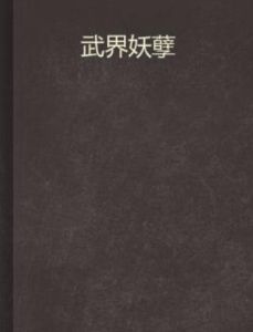 武界妖孽 武界妖孽