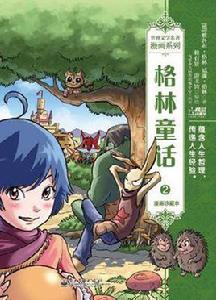 格林童話2 格林童話2