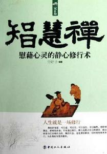 家長里短·智慧禪:慰藉心靈的靜心修行術 家長里短·智慧禪:慰藉心靈的靜心修行術