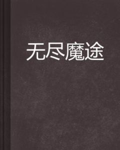 無盡魔途 無盡魔途