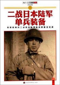 二戰日本陸軍單兵裝備 二戰日本陸軍單兵裝備