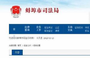 蚌埠市司法局 蚌埠市司法局