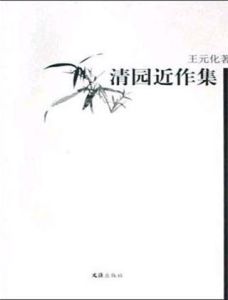 清園近作集 清園近作集