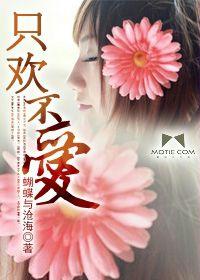 只歡不愛 只歡不愛
