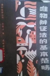 唯物辯證法的基本範疇 唯物辯證法的基本範疇