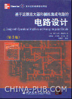 《基於運算放大器和模擬積體電路的電路設計》