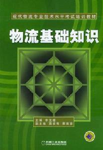 物流基礎知識 物流基礎知識