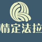 浙江情定法拉家紡用品有限公司