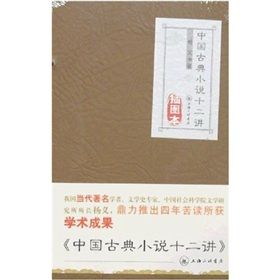 《中國古典小說十二講》 《中國古典小說十二講》