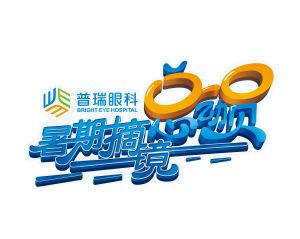 暑期摘鏡總動員 暑期摘鏡總動員