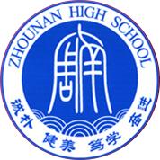 長沙市周南中學 長沙市周南中學