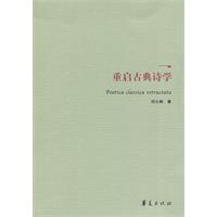 《重啟古典詩學》
