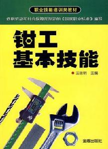 鉗工基本技能 鉗工基本技能